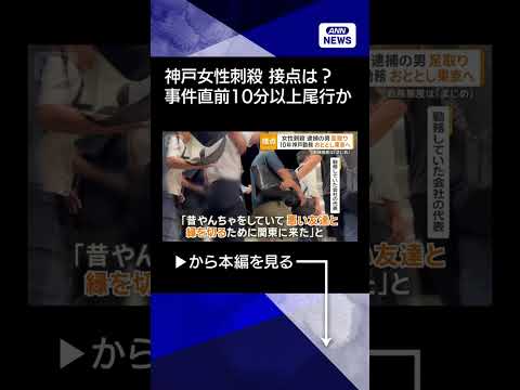 【ニュース】神戸女性刺殺 事件直前10分以上尾行か 逮捕の男と女性の接点は #shorts