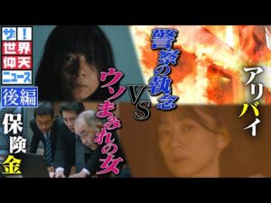ウソまみれの女殺人犯VS警察の執念!(後編)【ザ!世界仰天ニュース】