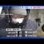 青森県内の病院で発生した殺人事件を隠ぺいか…患者の死因を「肺炎」に　当時の院長と主治医を逮捕｜TBS NEWS DIG