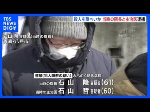 青森県内の病院で発生した殺人事件を隠ぺいか…患者の死因を「肺炎」に　当時の院長と主治医を逮捕｜TBS NEWS DIG