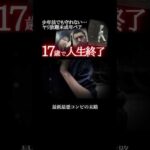 調子に乗った未成年の末路#恐怖 #事件 #ホラー