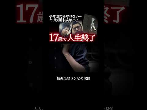 調子に乗った未成年の末路#恐怖 #事件 #ホラー