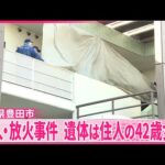 【愛知殺人・放火事件】遺体は住人の42歳女性　事件前には男性が玄関ドアをたたき大声で叫ぶトラブルも