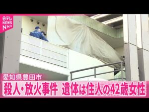 【愛知殺人・放火事件】遺体は住人の42歳女性　事件前には男性が玄関ドアをたたき大声で叫ぶトラブルも