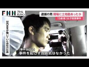 谷内寛幸容疑者(24)は現場近くの建設会社に勤務…土地勘あったか 15歳女子高校生殺害事件 さいたま市