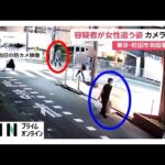 東京・町田市 刺殺事件　両手に買い物袋持つ被害女性の後ろを歩く容疑者の姿…カバンから出した物を再びしまう様子も