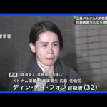 広島市のベトナム人女性殺害事件 ベトナム人技能実習生の女を逮捕 強盗殺人などの疑い|TBS NEWS DIG