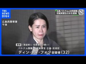 広島市のベトナム人女性殺害事件 ベトナム人技能実習生の女を逮捕 強盗殺人などの疑い|TBS NEWS DIG