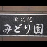 「娘の2歳の誕生日だから･･･」　親子の面会の場がなぜ殺人事件の現場に　児童福祉施設「乳児院みどり園」55歳女性職員殺害事件　逮捕2日後に容疑者の国籍･本名が判明