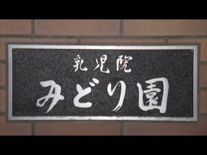 「娘の2歳の誕生日だから・・・」 親子の面会の場がなぜ殺人事件の現場に 児童福祉施設「乳児院みどり園」55歳女性職員殺害事件 逮捕2日後に容疑者の国籍・本名が判明