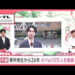 【未解決事件】夫の同級生を逮捕 事件から26年のべ10万人を動員し捜査