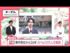 【未解決事件】夫の同級生を逮捕　事件から26年のべ10万人を動員し捜査