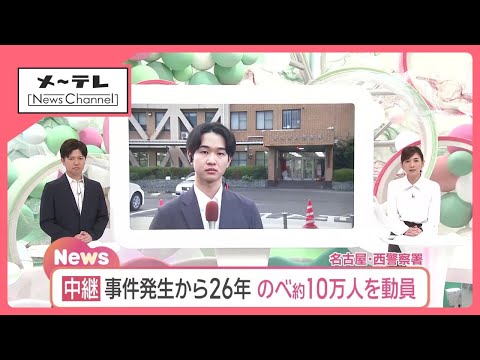 【未解決事件】夫の同級生を逮捕 事件から26年のべ10万人を動員し捜査