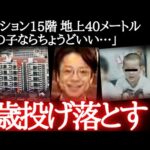 【最悪】「ランドセルにゴキブリがいるよ」小3男児を生きたまま投げ落とす…