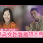 【バーの壁の中から遺体】容疑者のバーに出入りしていた姿目撃される  女性看護師(28)と判明