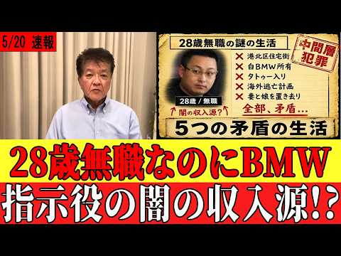 【完全考察】28歳無職なのに高級BMW｜栃木事件指示役・竹前海斗容疑者の""5つの矛盾""を元刑事が暴く⁉️