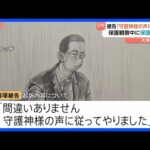 「守護神様の声に従った」保護司殺害事件の初公判 36歳男が起訴内容認める　滋賀・大津市｜TBS NEWS DIG