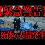 【異常事態】川口市で身元不明の水死体が次々と上がっている件