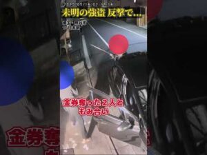 【一部始終】未明の強盗…犯行と反撃と逃走まで “バール”持つ2人組…うち1人は逃走中 #shorts