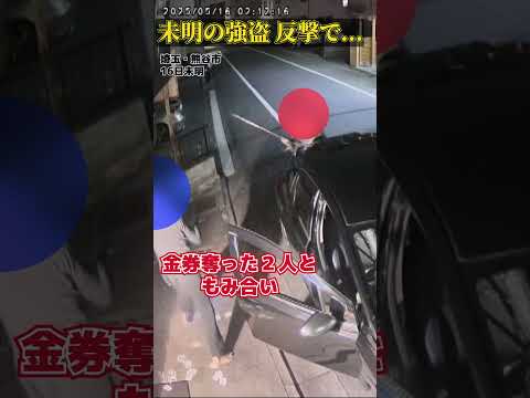 【一部始終】未明の強盗…犯行と反撃と逃走まで “バール”持つ2人組…うち1人は逃走中 #shorts