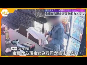 【映像】スカートの中に…客がバーの金庫から現金窃盗か「前日も来店し閉店時間までいた」大阪・北区