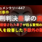 極刑判決事件衝撃の真実『取材から見えた驚愕の事実』