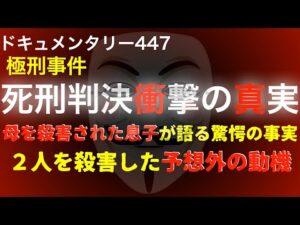 極刑判決事件衝撃の真実『取材から見えた驚愕の事実』