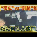 "帯広"VS"釧路"グループ約３０人の乱闘事件　新たに２１歳の男を傷害の疑いで逮捕