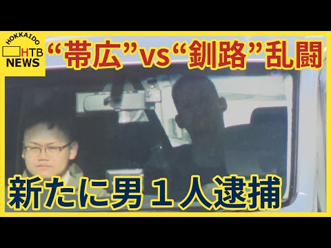"帯広"VS"釧路"グループ約３０人の乱闘事件　新たに２１歳の男を傷害の疑いで逮捕