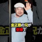 金正恩の兄が空港で消された事件が異常すぎた #金正恩 #空港 #雑学 #ゆっくり解説