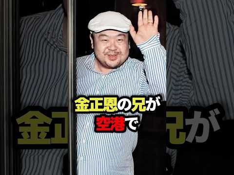 金正恩の兄が空港で消された事件が異常すぎた #金正恩 #空港 #雑学 #ゆっくり解説