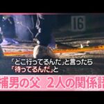 【事件】刺された女性がトラブル示唆  逮捕男の父親、2人の関係語る