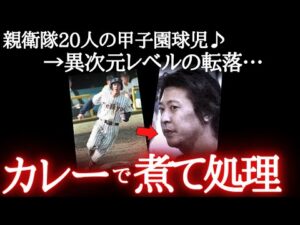 【閲覧注意】甲子園スター選手が被害者をカレーで煮て懲役30年