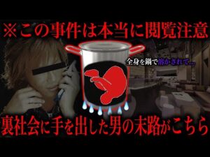 【閲覧注意】カリスマホストが裏社会に消された事件が闇深すぎる…