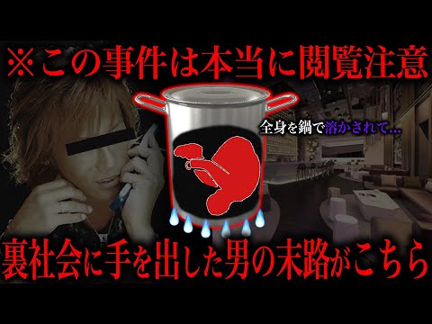 【閲覧注意】カリスマホストが裏社会に消された事件が闇深すぎる…
