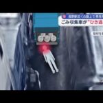ごみ収集車が“ひき逃げ”か　長野駅近くの路上で男性死亡【スーパーJチャンネル】(2025年12月8日)