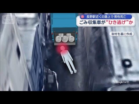 ごみ収集車が“ひき逃げ”か　長野駅近くの路上で男性死亡【スーパーJチャンネル】(2025年12月8日)