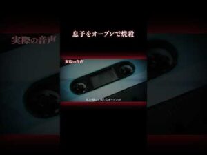 リビングに息子の脳が散乱…？ #事件 #怖い話