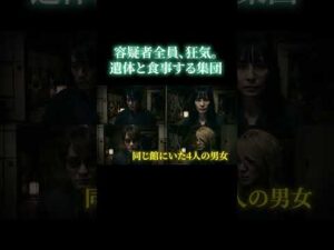 【考察ミステリー】白蛾館・巨大繭殺人事件ー遺体と食事をする集団狂気