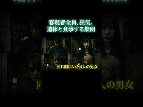 【考察ミステリー】白蛾館・巨大繭殺人事件ー遺体と食事をする集団狂気