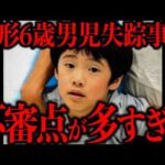 高橋優斗くん行方不明で現在判明している全情報