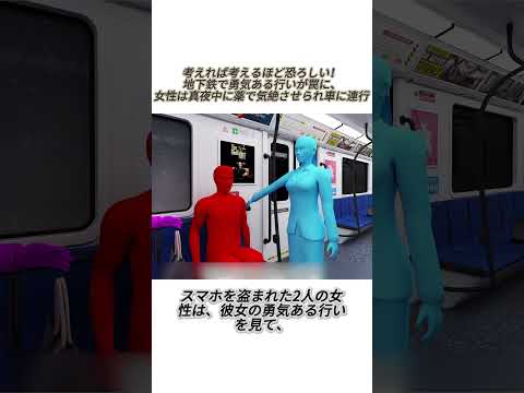 考えれば考えるほど恐ろしい！地下鉄で勇気ある行いが罠に、女性は真夜中に薬で気絶させられ車に連行#事件#事故