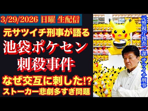 【池袋ポケセン刺●事件】なぜ命尽きるまで交互に刺し続けたのか⁉︎# 63