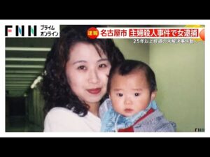 名古屋主婦殺害事件の容疑者は女で60代とみられる…32歳女性を息子の目の前で殺害の疑い　26年目の容疑者逮捕　愛知