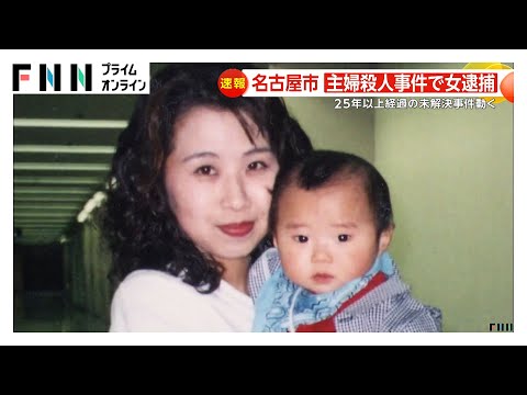 名古屋主婦殺害事件の容疑者は女で60代とみられる…32歳女性を息子の目の前で殺害の疑い　26年目の容疑者逮捕　愛知