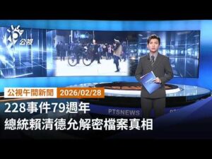 20260228 公視午間新聞 完整版｜228事件79週年 總統賴清德允解密檔案真相