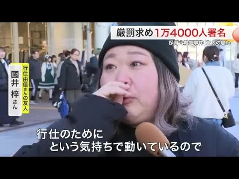 岩沼市保育士殺害事件で厳罰求める嘆願書　被害者の友人が１万４０００人分の署名提出〈宮城〉 (26/03/04 18:43)