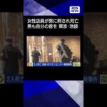 【ニュース】東京・サンシャインシティの刃物事件　20代女性店員と刺したとみられる男が死亡(2026年3月26日) #shorts