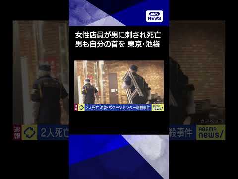 【ニュース】東京・サンシャインシティの刃物事件　20代女性店員と刺したとみられる男が死亡(2026年3月26日) #shorts