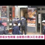 【速報】東京・赤坂ライブハウス女性刺傷事件で自衛官の男逮捕　捜査関係者(2025年11月22日)